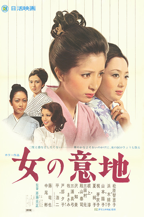 Movie poster for Onna no Iji (1971)
