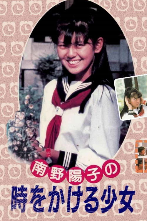 The Girl Who Leapt Through Time poster