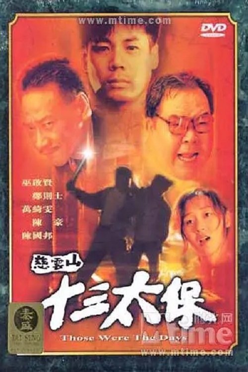 Movie poster for Those Were the Days... (1995)