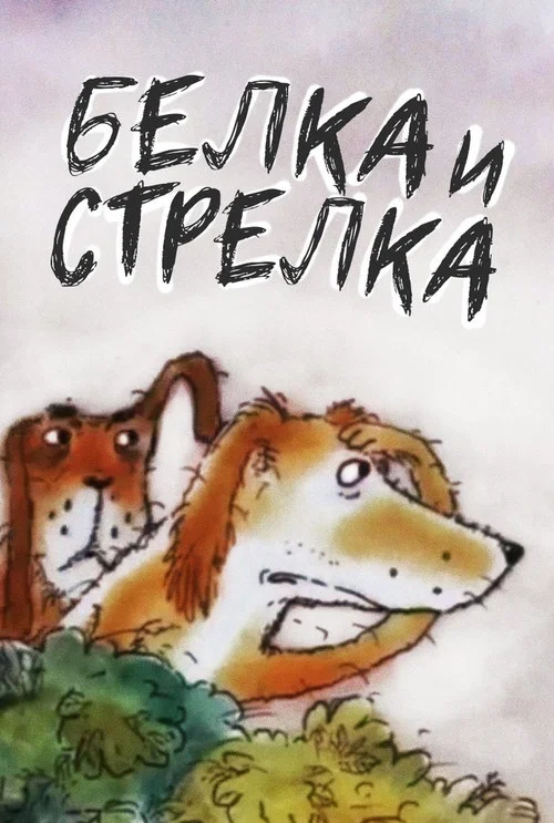 Movie poster for Belka and... Strelka (1993)