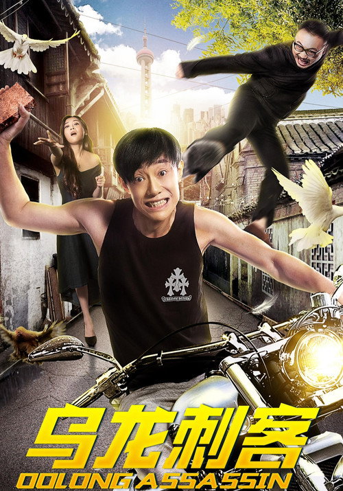 Movie poster for Oolong Assassin (2018)