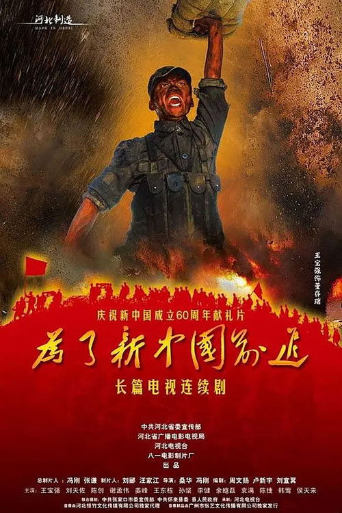 为了新中国前进 poster