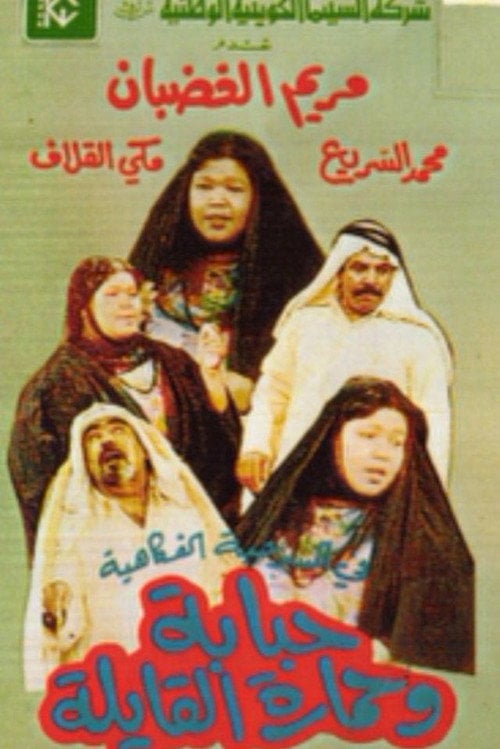 Movie poster for Hababa wa Himarat Al Qayila (1987)