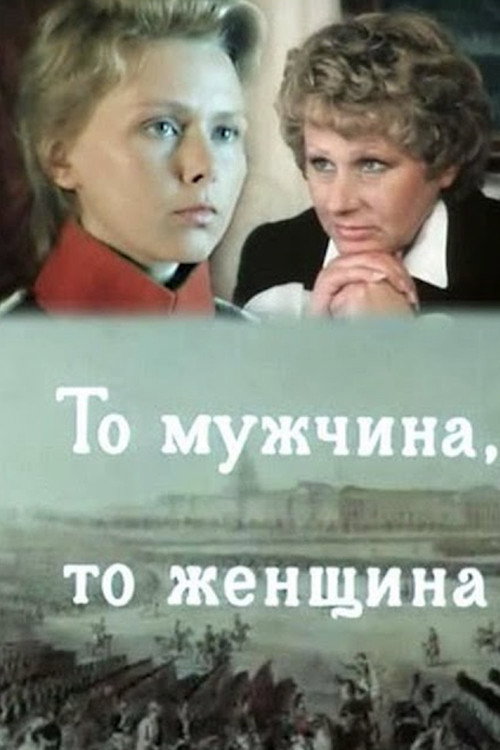 Movie poster for Either a Man or a Woman (1989)
