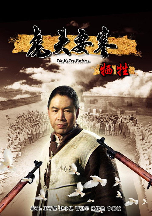 Movie poster for 虎头要塞之牺牲 (2010)