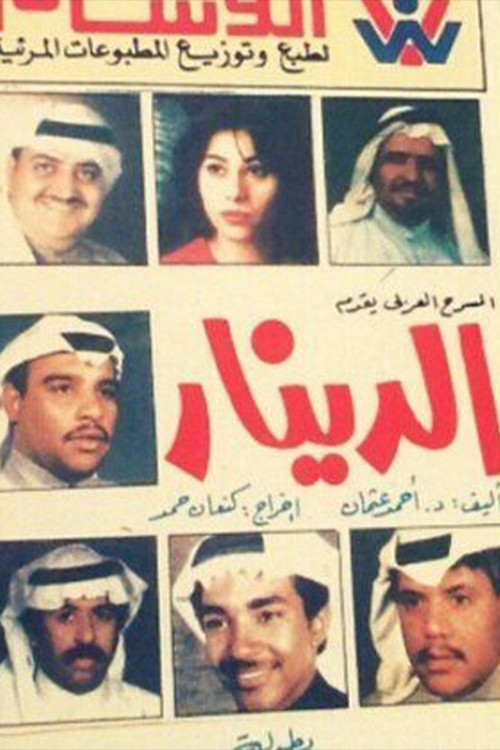 Movie poster for الدينار (1983)