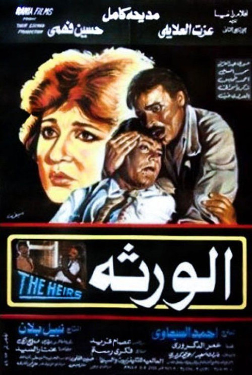 Movie poster for Al-Waratha (1986)