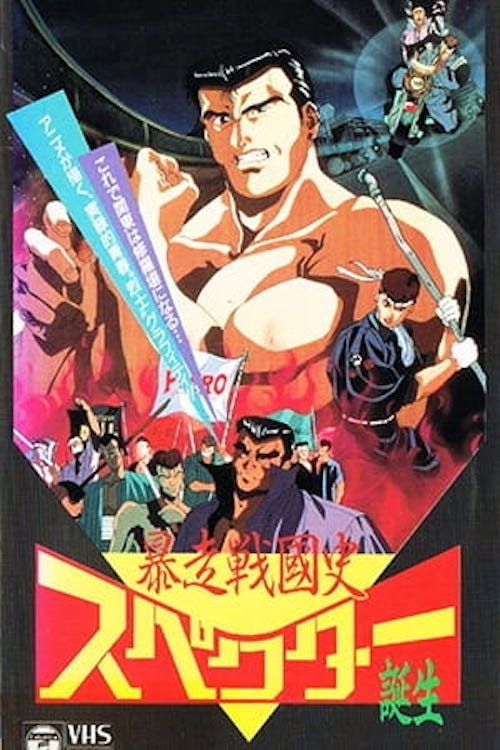 Movie poster for Bousou Sengokushi (1991)