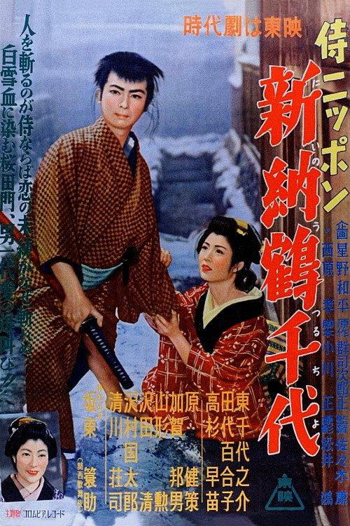 Movie poster for Japan Samurai: Niiro Tsuruchiyo (1955)