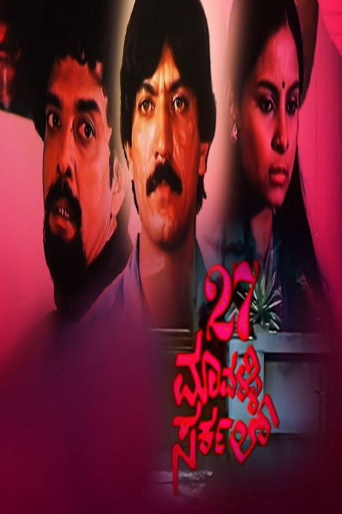 Movie poster for 27 Mavalli Circle (1986)