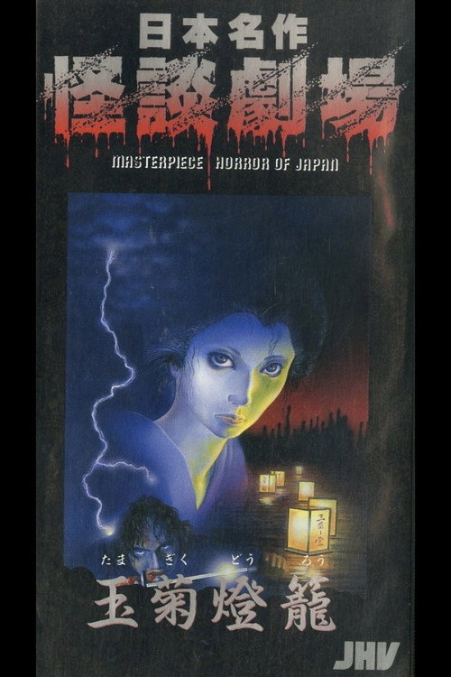 Movie poster for Nihon Meisaku Kaidan Gekijō: Kaidan Tamagiku Dōrō (1979)