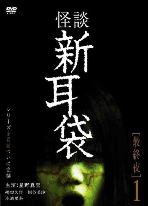 Movie poster for Tales of Terror: Final Night 1 (2006)