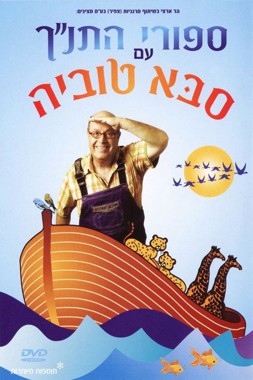 Movie poster for Tanakh stories with Saba Tuvia (2005)