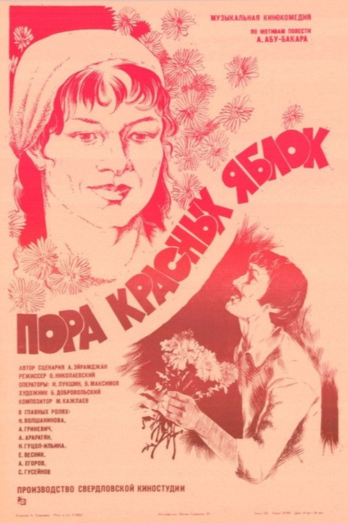 Movie poster for Пора красных яблок (1981)