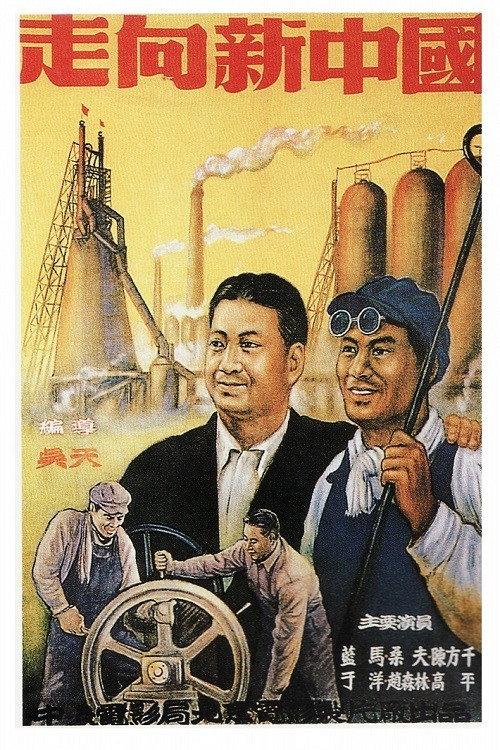 Movie poster for 走向新中国 (1950)