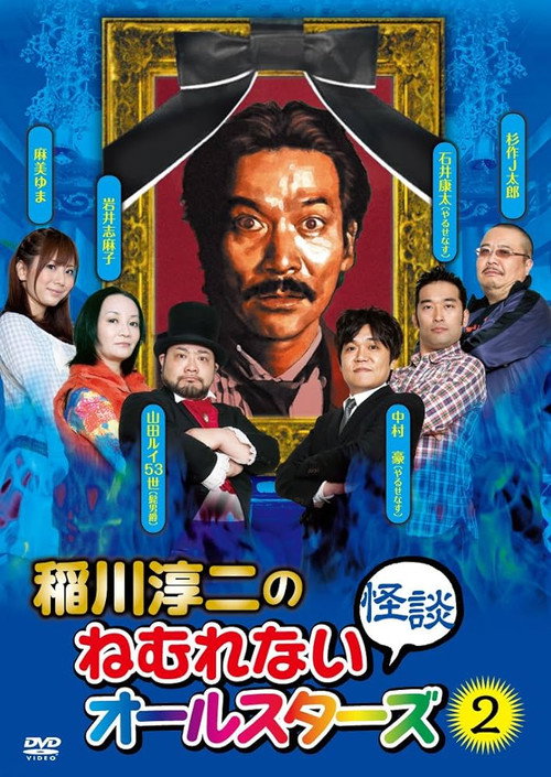 Movie poster for Junji Inagawa: Sleepless Ghost Stories: All-Stars 2 (2010)