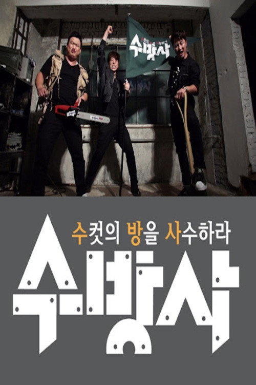 Series poster for 수컷의 방을 사수하라 (2015)