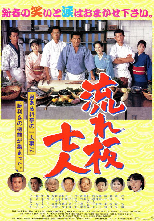 Movie poster for The Seven Chefs (1997)