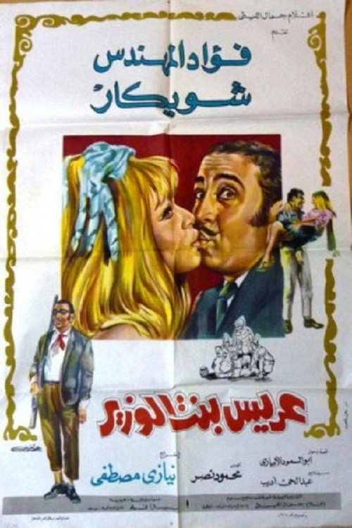Movie poster for Groom of the minister's daughter (1970)