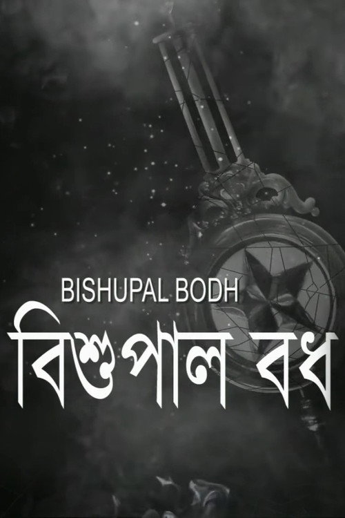 Movie poster for Bishupal Bodh (2015)