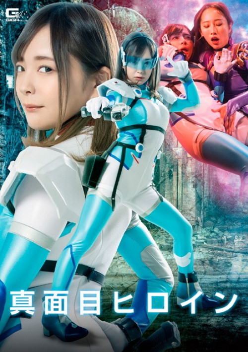Movie poster for Serious Heroine: Betrayal, Pleasure, Training (2022)