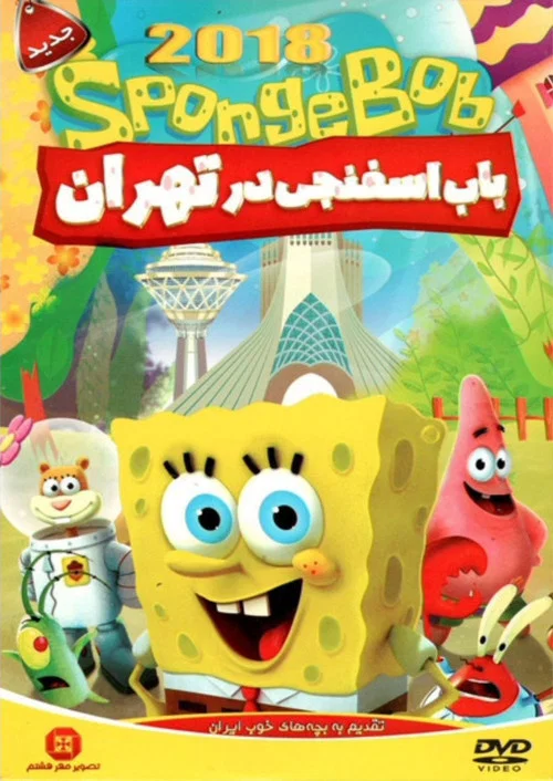 Movie poster for SpongeBob In Tehran