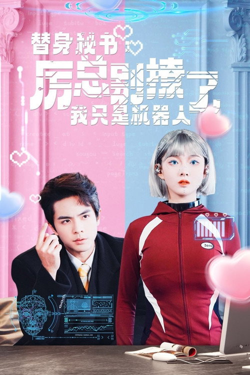 替身秘书：厉总别撩了，我只是机器人 poster
