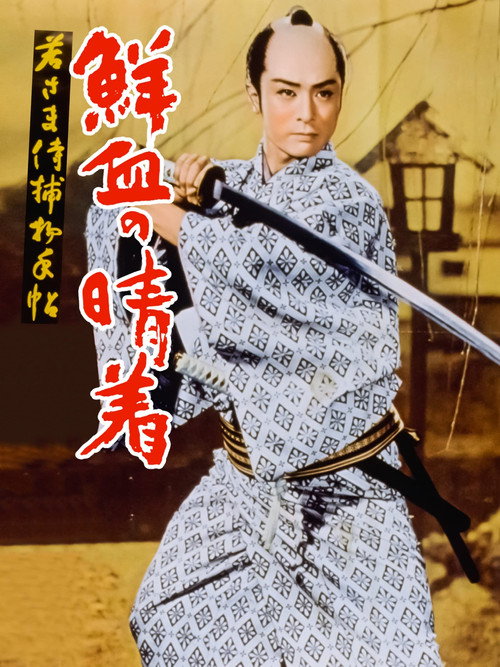 Movie poster for Case of a Young Lord 4: Bridal Robe in Blood (1957)