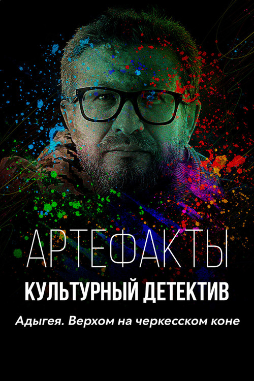 Series poster for Artifacts. The Cultural Detective (2021)