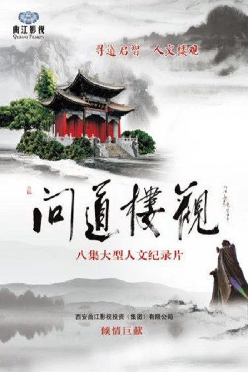 问道楼观 poster