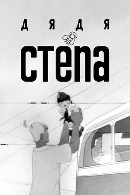 Movie poster for Uncle Stepa (1939)