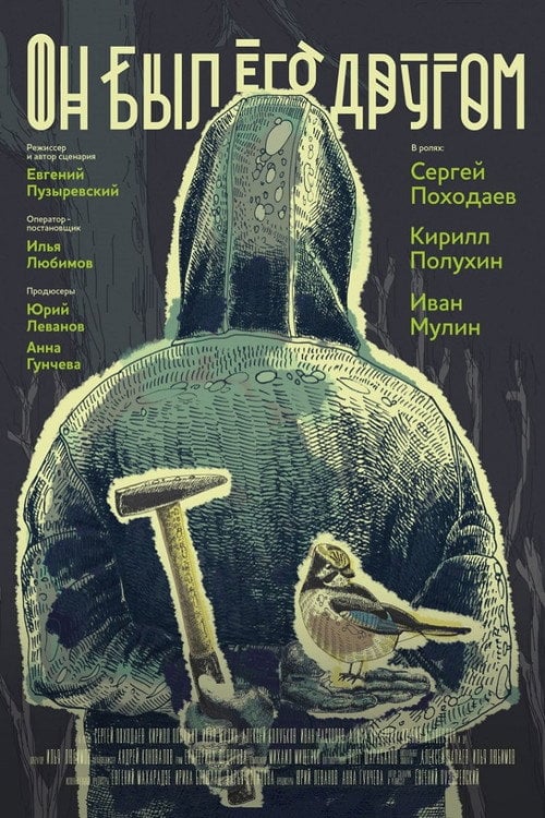 Movie poster for He Was a Friend of Him (2015)