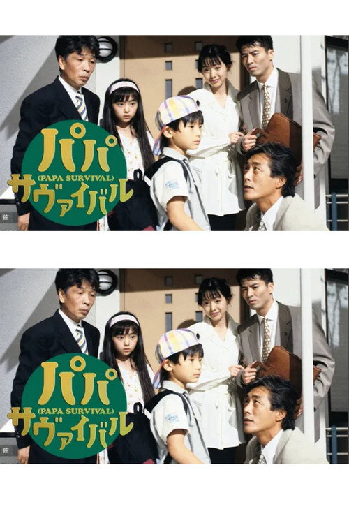 パパ・サヴァイバル poster