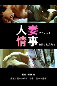 Movie poster for Married Woman Boutique: Women Indulging in Scandalous Love Affair (2002)
