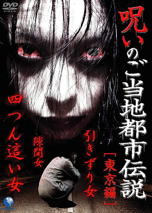 Movie poster for Cursed Local Urban Legends: Tokyo Edition (2011)