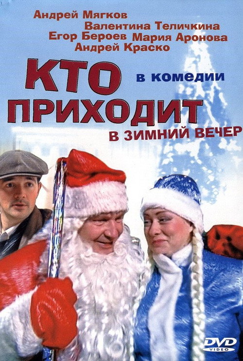 Movie poster for Кто приходит в зимний вечер (2006)