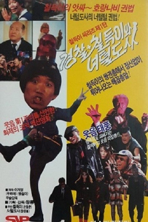 Movie poster for The Police, Chil-Duk And The Hairy Master (1990)