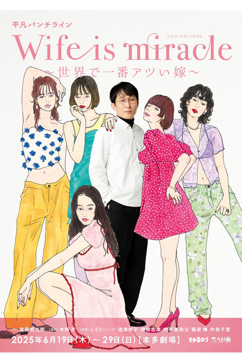 Movie poster for 大人計画 平凡パンチライン「Wife is miracle～世界で一番アツい嫁～」 (2025)