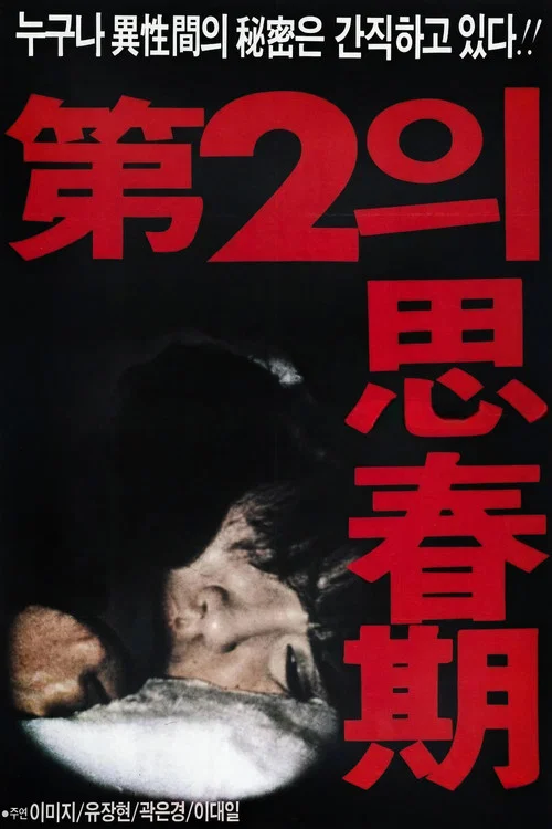 Movie poster for 제2의 사춘기 (1987)