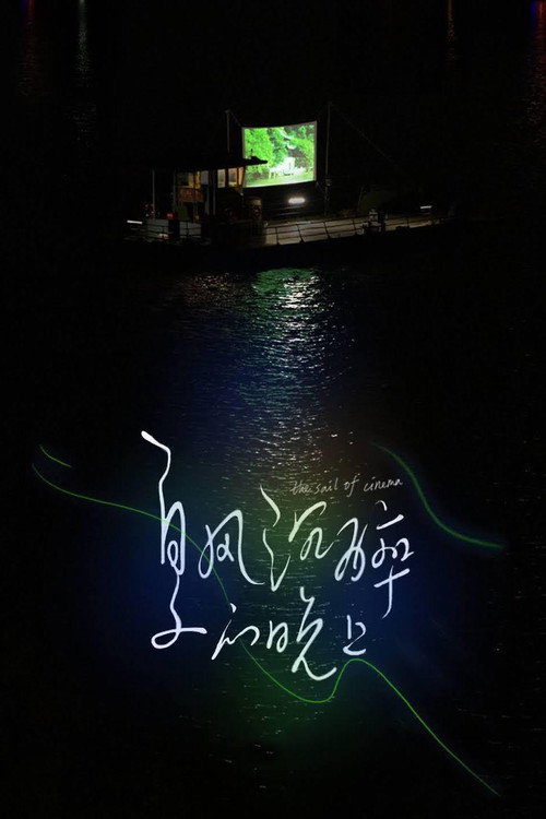 Movie poster for The Sail of Cinema (2020)