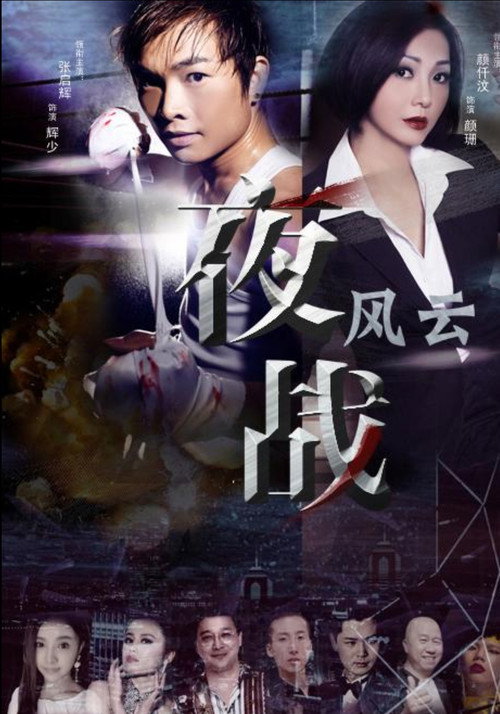 Movie poster for 夜战风云 (2017)