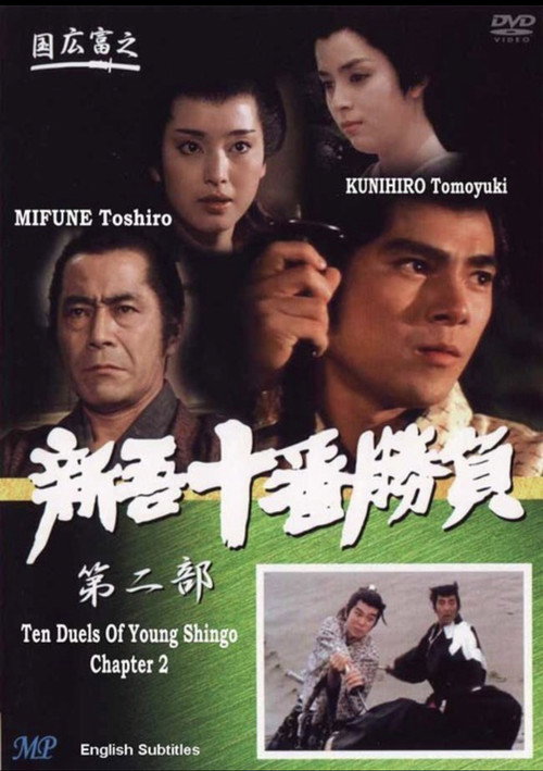 Movie poster for Ten Duels of Young Shingo: Chapter 2 (1982)