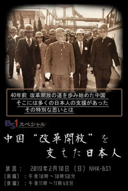 Movie poster for 中国“改革開放”を支えた日本人 (2019)