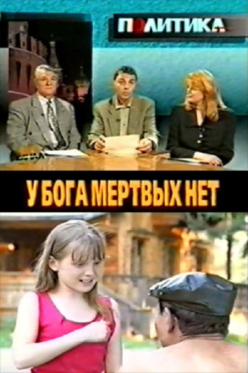 Movie poster for God Has No Dead (1999)