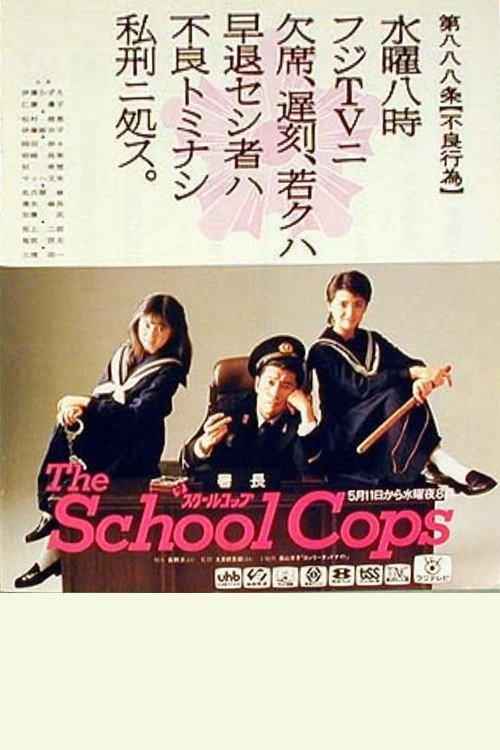 Movie poster for ザ・スクールコップ (1988)