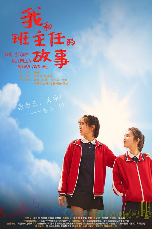 Movie poster for 我和班主任的故事 (2023)