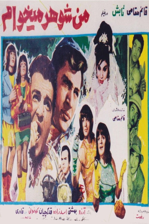 Movie poster for Man shohar mikham (1968)
