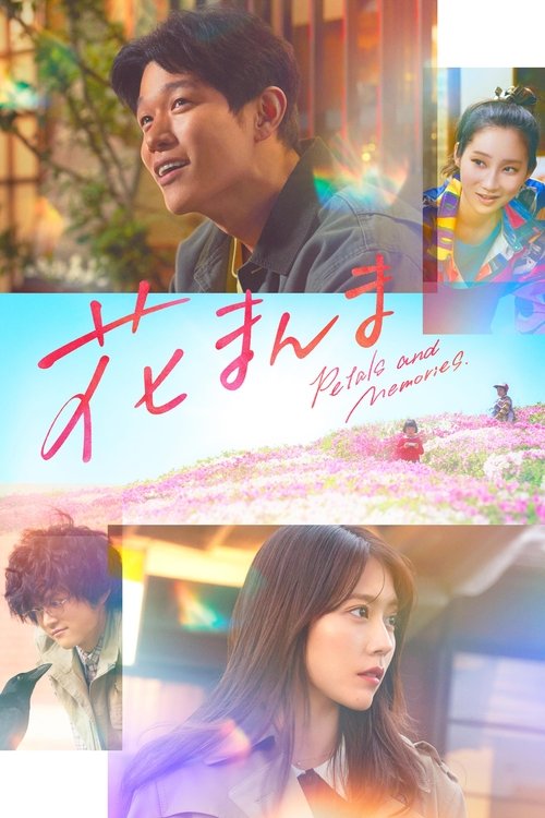 Movie poster for Petals and Memories (2025)