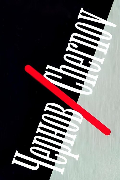Movie poster for Chernov/Chernov (1990)