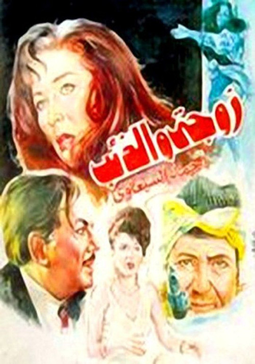 Movie poster for My Wife and the Wolf (1992)